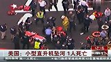 美国小型直升机坠河1人死亡