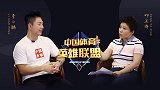 《中国体育英雄联盟》专访“无敌”李小鹏 坦言从没想过输