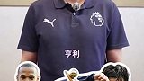 谁是英超历史最佳前锋？来看索尔斯克亚的选择