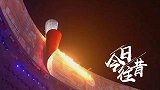 《今日·往昔》8月8日-2008年北京奥运会开幕  创人类历史最高收视纪录
