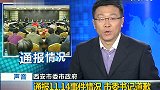 西安市通报11.14爆炸事件情况市委书记道歉