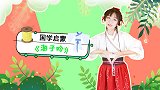 游子吟 国学启蒙 手势舞 古诗词歌曲