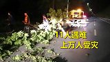 强对流天气致江苏11人遇难上万人受灾，倒塌房屋132间