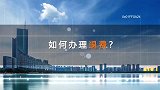 社保缴满15年，退休后仍领不了养老金了！到底怎么回事？