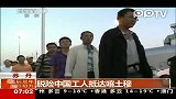 17名遭袭苏丹华工脱险抵达喀土穆