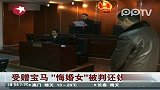 受赠宝马“悔婚女”被判还钱