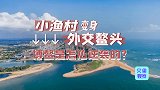 20年前的小渔村，蜕变成知名外交小镇！海南博鳌是如何被发掘的