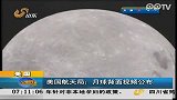 美国航天局：月球背面视频公布