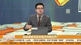 氢能源板块上涨是受消息端刺激，碳中和炒作延续性不强