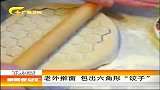 新闻夜总汇-20120410-老外擀面包出六角形“饺子”