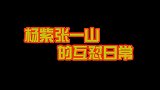 张一山杨紫的相爱相杀，就算是真正的情侣都比之不上