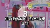 星推官许雅涵推广金曲榜合作唱片公司