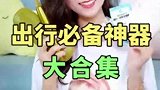 旅游该带什么，收藏这一条就够了