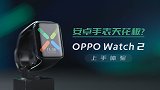 安卓手表天花板？ OPPO Watch 2 上手体验