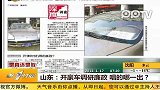 山东：开豪车调研廉政唱的哪一出？