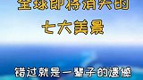全球即将消失的七大美景，错过就是一辈子的遗憾，你去过几个？
