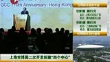 香港高峰论坛开讲 后世博时代建四中心-7月29日