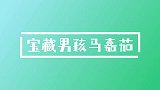 今天也是小队的“黑粉”，马嘉祺，你真的是宝藏男孩