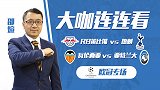 大咖欧冠专场：亚特兰大火力凶猛要大胜 穆帅欲带热刺客场大翻盘