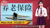 3万亿养老金加速入市！入市比例要增加！