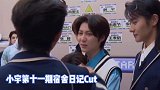 刘宇｜第十一期宿舍日记Cut 小宇式安慰 温馨宿舍再合照