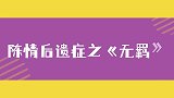 陈情后遗症，这首《无羁》，你听过几个版本？