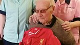 利物浦103岁最年长球迷：见证6次欧冠冠军+16次联赛冠军