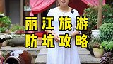 来丽江旅行，看完这条攻略就不会上当受骗