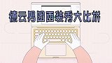 德云男团穿西装有多排面？秦霄贤一出场全场沸腾，栾副总霸道侧漏