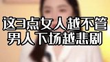 坏男人管不了，好男人不怕管