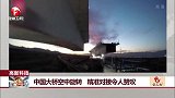 中国大桥空中旋转 精准对接令人赞叹