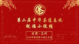 第二届中华茶道春晚——甘肃兰州马丽萍舞韵赛乃姆艺术团祝福视频