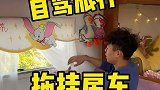 你们喜欢这样有水有电，走到哪里，哪里都是家的小房子吗