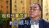 股权分置改革的回顾与启示