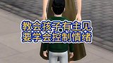 教会孩子要有主见，要学会控制情绪
