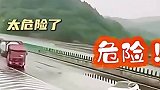 高速上惊险一幕，太危险了