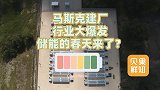 加速中国建厂项目！在马斯克看来，储能行业将决定未来？