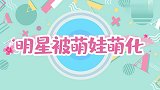 明星被萌娃萌化：汪苏泷被安琪儿萌到，直言这谁受得了