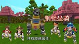 迷你世界：多亏粉丝留言，八哥免费获得钢锁新坐骑，具有减速属性