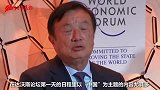 现场画面：任正非在世界舞台上向美国撂狠话，字字珠玑刺穿要害！