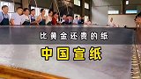 世界上最贵的宣纸，比黄金还要贵，只有中国才能制造的非遗文化
