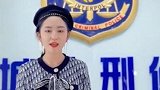 最美酒托出狱成反诈大使 颜值即正义引质疑
