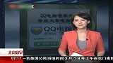 QQ电脑管家升级导致断网 传500万台电脑受影响