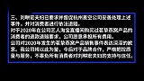刘畊宏就“燕窝销售争议”致歉：先前合作公司选品不够严谨