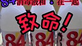 产生化学反应的84消毒液可以让人瞬间致命！你清楚吗？