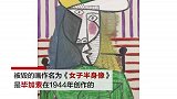 痛惜！美术馆价值1.8亿毕加索名画被撕 20岁男子被抓