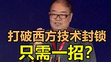 打破西方技术封锁，只需一招？