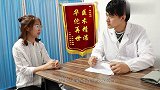 奇葩姑娘去医院看病，问的问题让医生哭笑不得，真是太有才了