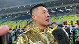 王大雷：夺双冠王的喜悦要和球迷分享 希望今后能拿更多的冠军