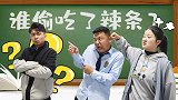 老师的辣条丢了，校长和学渣各执一词，谁才是“真凶”？